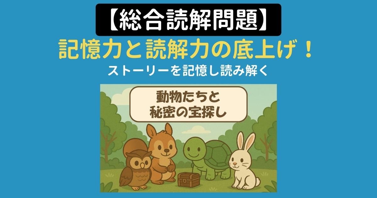 【脳トレ#014】総合読解問題 〝動物たちと秘密の宝探し〟 文章を理解し多角的なクイズを解く