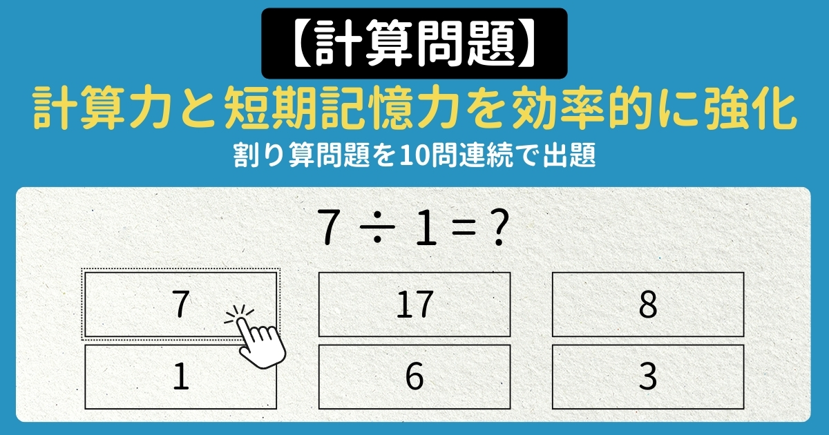【脳トレ#008】計算問題 割り算を連続で解いて計算力と短期記憶力を強化