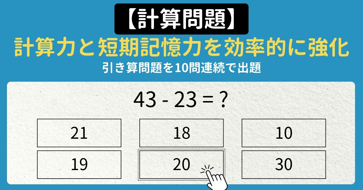 【脳トレ#006】計算問題 簡単な引き算を連続で解いて計算力と短期記憶力を強化