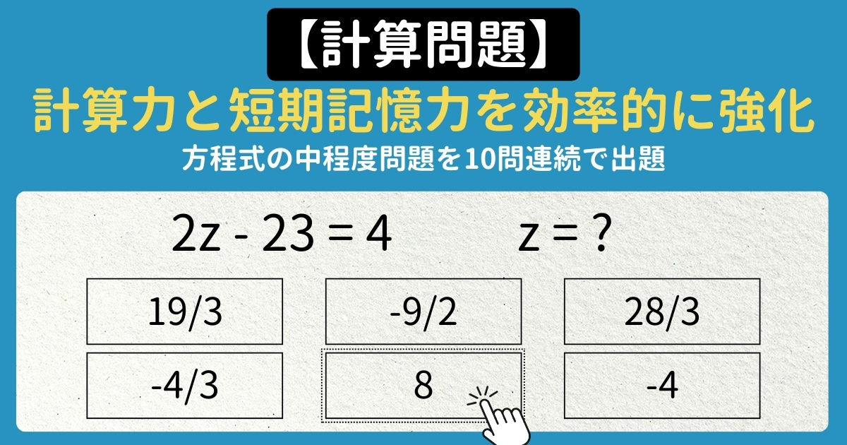 【脳トレ#010】計算問題 方程式の中レベル問題を連続で解いて計算力と短期記憶力を強化