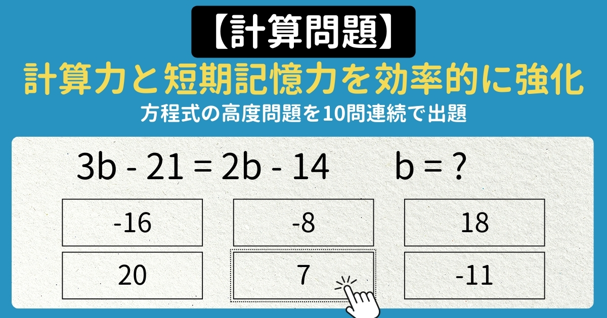 【脳トレ#011】計算問題 方程式の高難度問題を連続で解いて計算力と短期記憶力を強化