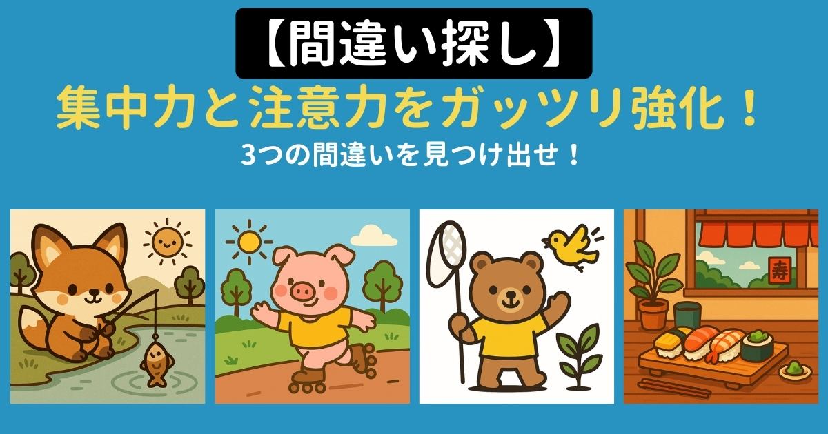 【脳トレ#012】間違い探し 集中力と注意力をガッツリ強化!