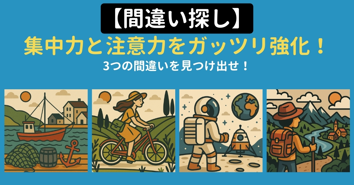 【脳トレ#013】間違い探し 集中力と注意力をガッツリ強化!