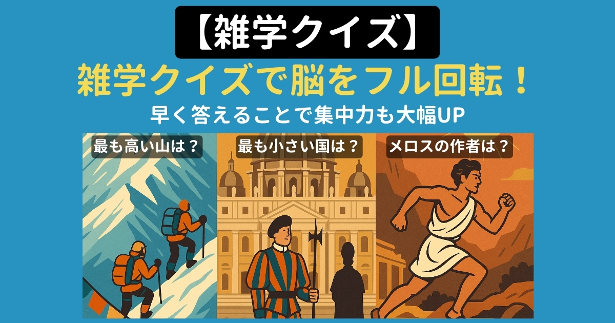【脳トレ#015】雑学クイズ オールジャンル雑学50連発!サクサク解いて想起力を活性化させる!