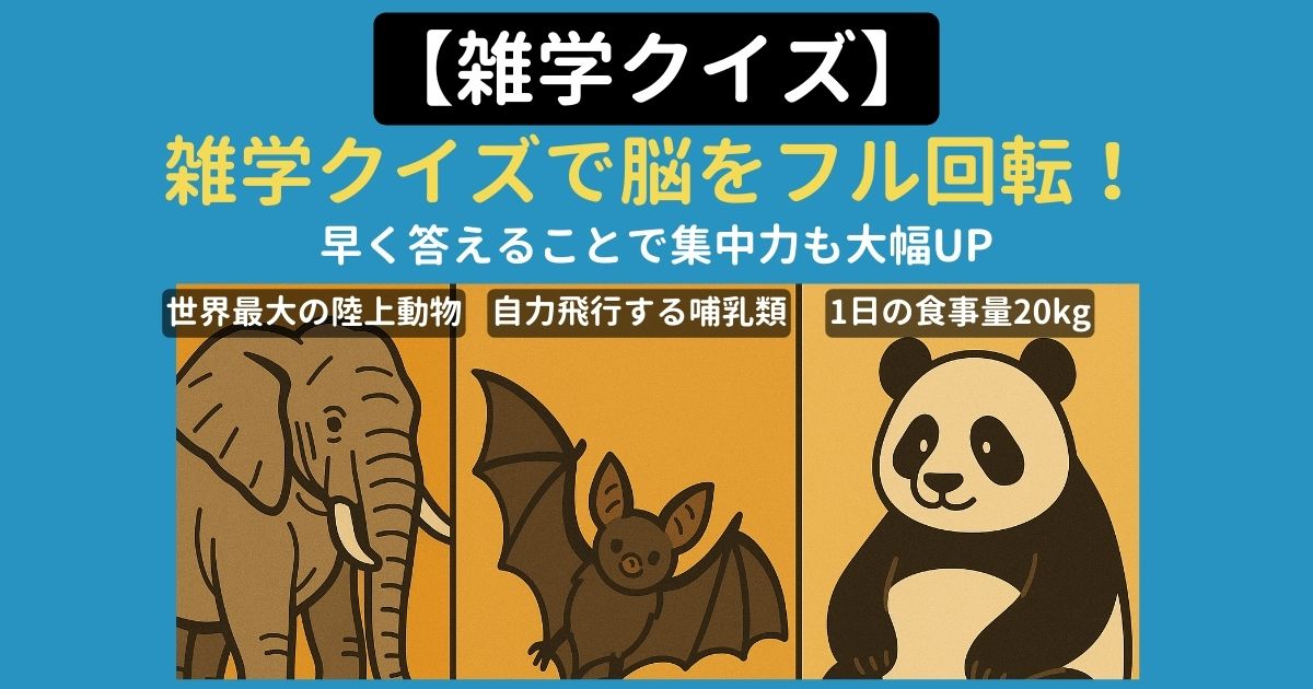 【脳トレ#016】雑学クイズ 動物雑学50連発!サクサク解いて想起力を活性化させる!