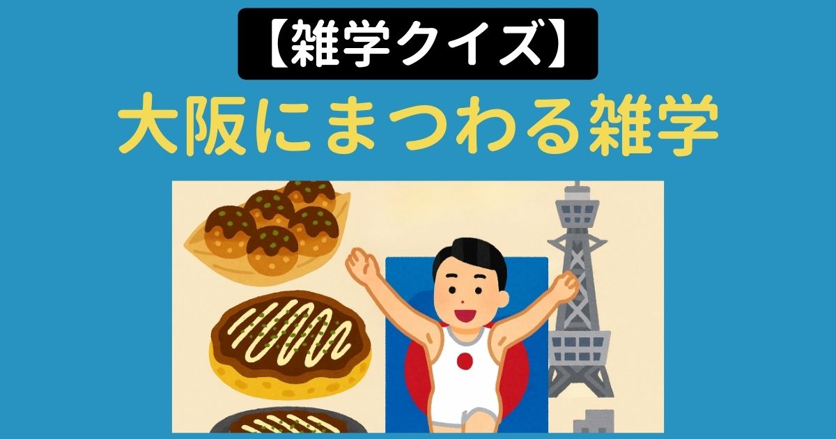 【脳トレ#017】雑学クイズ 大阪にまつわる雑学50連発!サクサク解いて想起力を活性化させる!